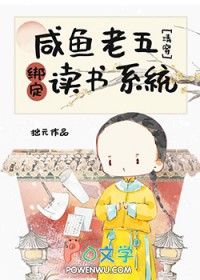 [历史同人] 咸鱼老五绑定读书系统