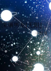 深渊男友[无限]